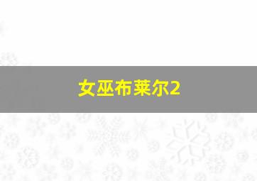 平注全程打闲包赢法