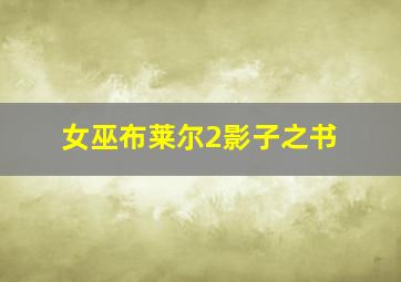 女理发师作