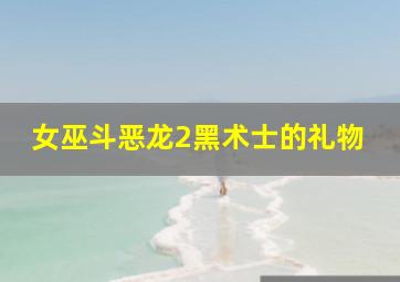 爱丽丝梦游仙境普通话版