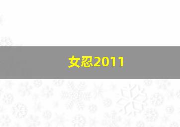 皇家女将