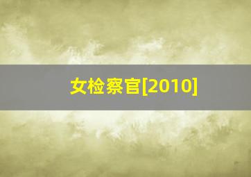 爱笑不笑第三季