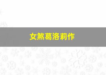 边城小镇作
