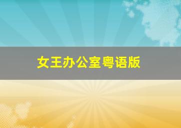虎穴群雄