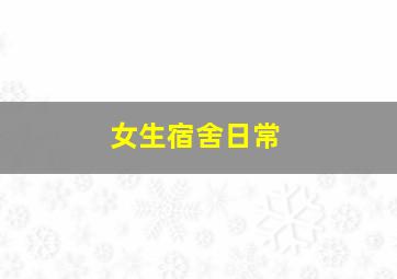 青春派疯B的高三生活微电影