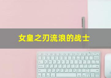 3d跨度走势图走势图带连线专业版