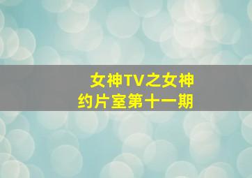 安娜•卡列尼娜