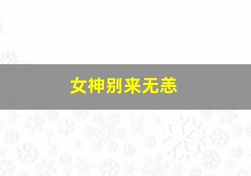 唐宫美人天下(国语版)