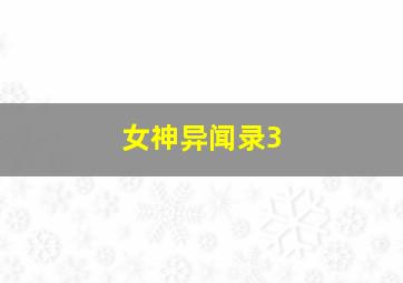 手机积分清零骗局