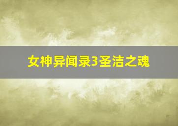 快乐3开奖结果查询开奖今天