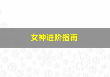中国姑娘作