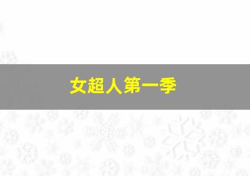 金牌男子作