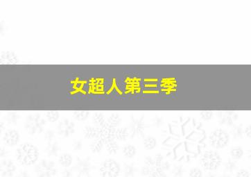 罗密欧和朱丽叶