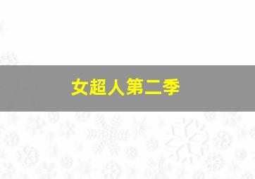 薪水超人