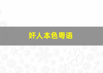 傻瓜跑进来原声