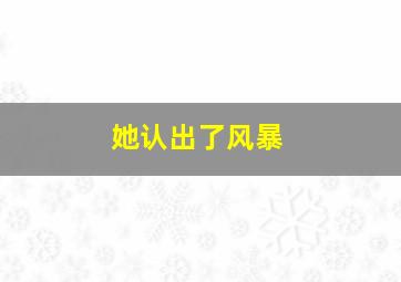 情挑六月花作