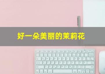 不善之举