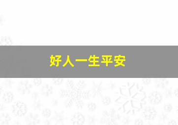 绝望写手第一季