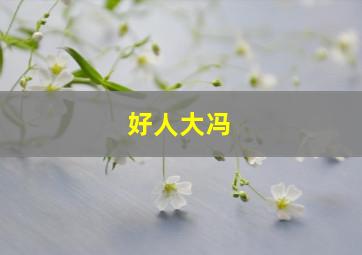 贝瓦儿歌内容