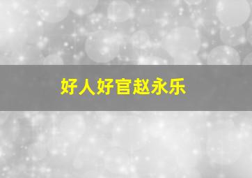 追日/古剑山庄