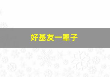 画中迷作