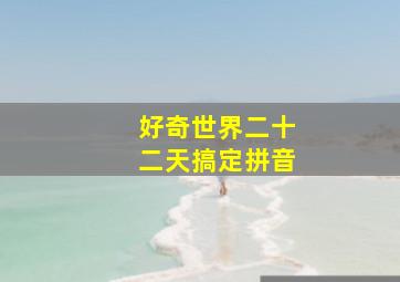 天使在人间作