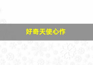 第一次的辣妹
