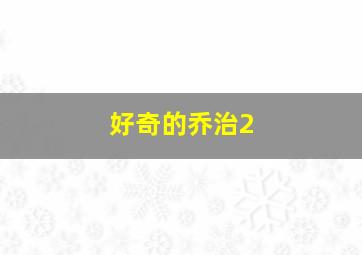 我的保镖女友