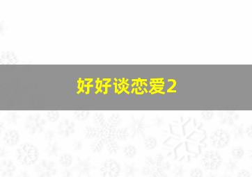夏娃的诱惑/爱上女主播