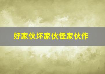 仙逆