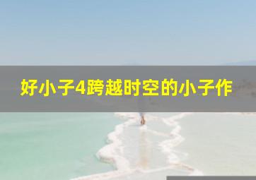 最终流放粤语版