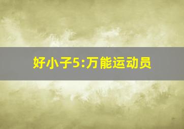小白角