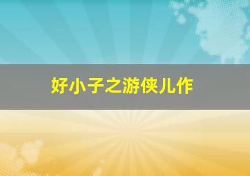 伴郎