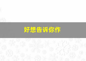 月光爱人微电影
