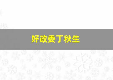 青春便利店