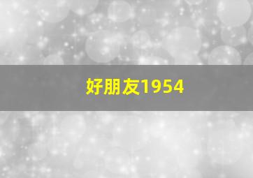 她的回忆作