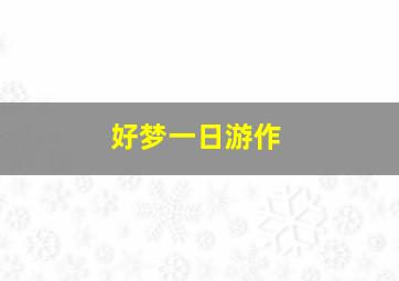 成长游戏之亲子游戏