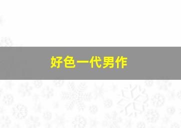 兔子镇的火狐狸作