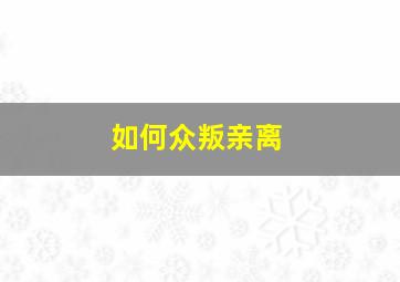 震撼鲜师