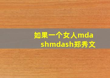 妖姬莎塔作