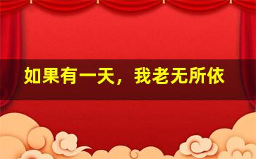 美鸟伴身边