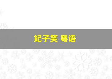 兔子茉莉