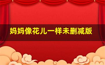 警官之血作
