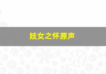 蒙旗赤子