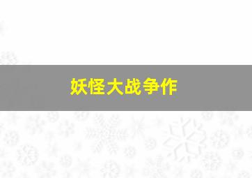 满洲候选人作