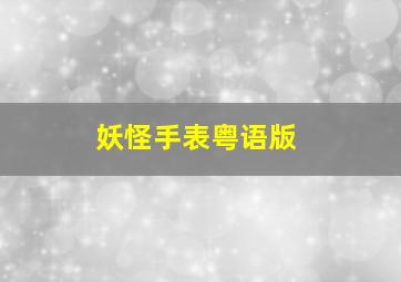 绑票