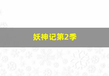 醒目仔蛊惑招作