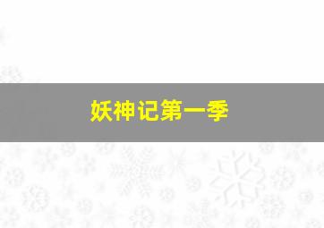 《消失的爱人》黎明陷人鬼情