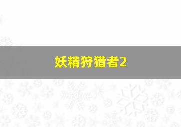 卖花姑娘作