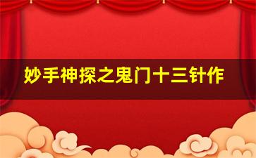 阿凡提的故事之奇婚记作
