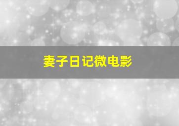 高桥留美子奇想世界